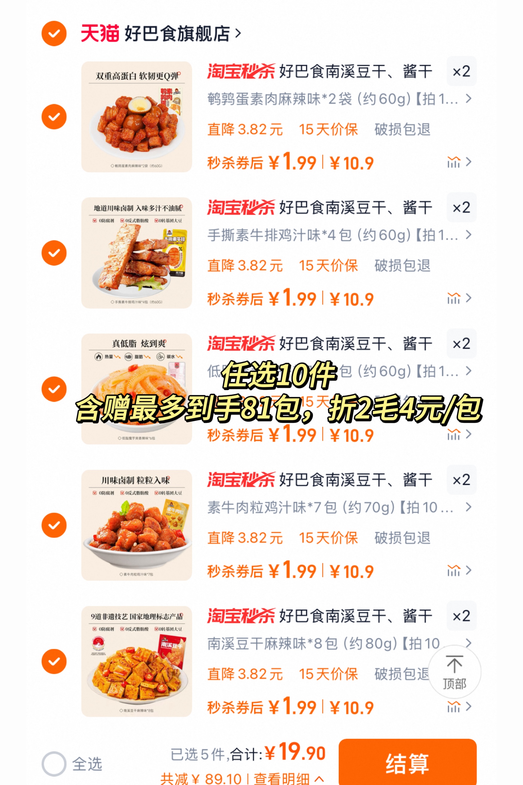 好巴食旗舰店:-59.41元! 【24.9任选10件】辣卤零食南溪豆干酱干卤豆腐干四川特产休闲食品-1