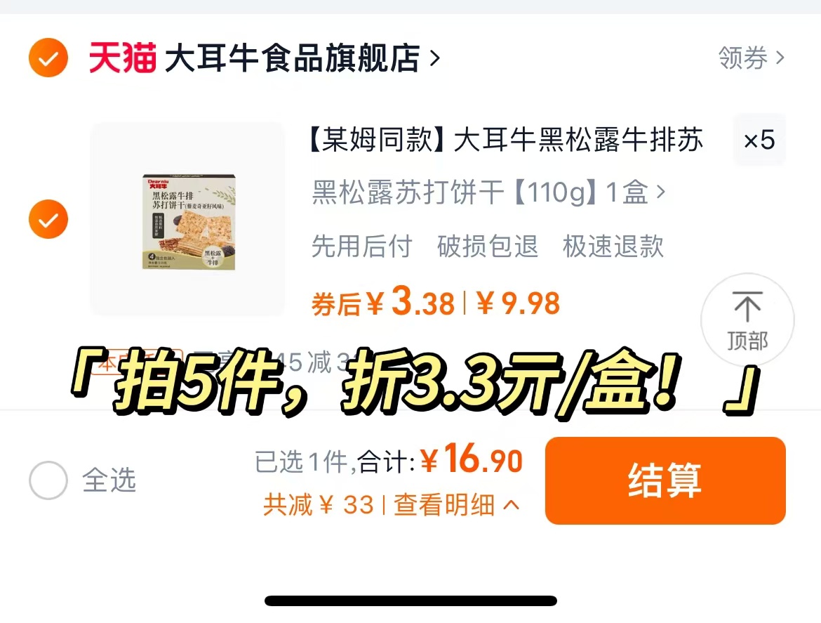 大耳牛食品旗舰店:16.9元! 【某姆同款】大耳牛黑松露牛排苏打饼干非火腿尝鲜零食5盒装110g-2