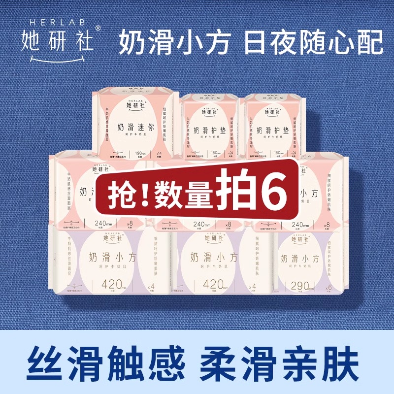 Herlab她研社旗舰店:39.9元! 她研社奶滑小方柔软透气卫生巾任选6包防漏-1