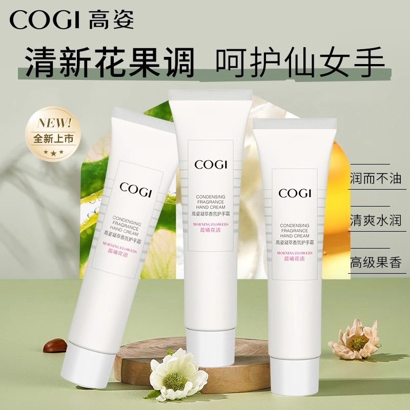 COGI高姿梦妮专卖店:19.7元! 高姿护手霜女春夏滋润保湿补水长效清爽水润不油腻正品官方旗舰店-1